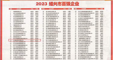日逼黄色喷水视频权威发布丨2023绍兴市百强企业公布，长业建设集团位列第18位